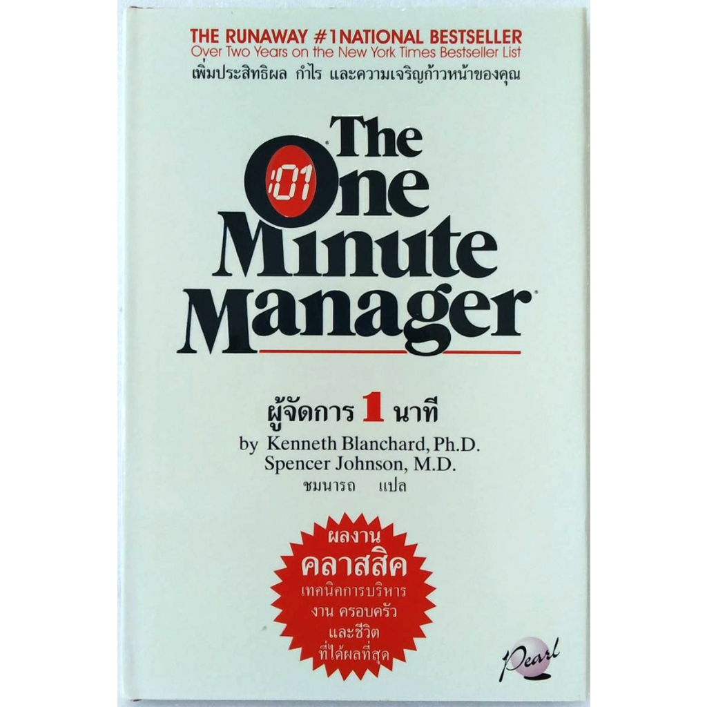 ผู้จัดการ 1 นาที The One Minute Manager "หนังสือหายาก"Kenneth Blanchard, Ph.D. &amp; Spencer Johnson, M.D.