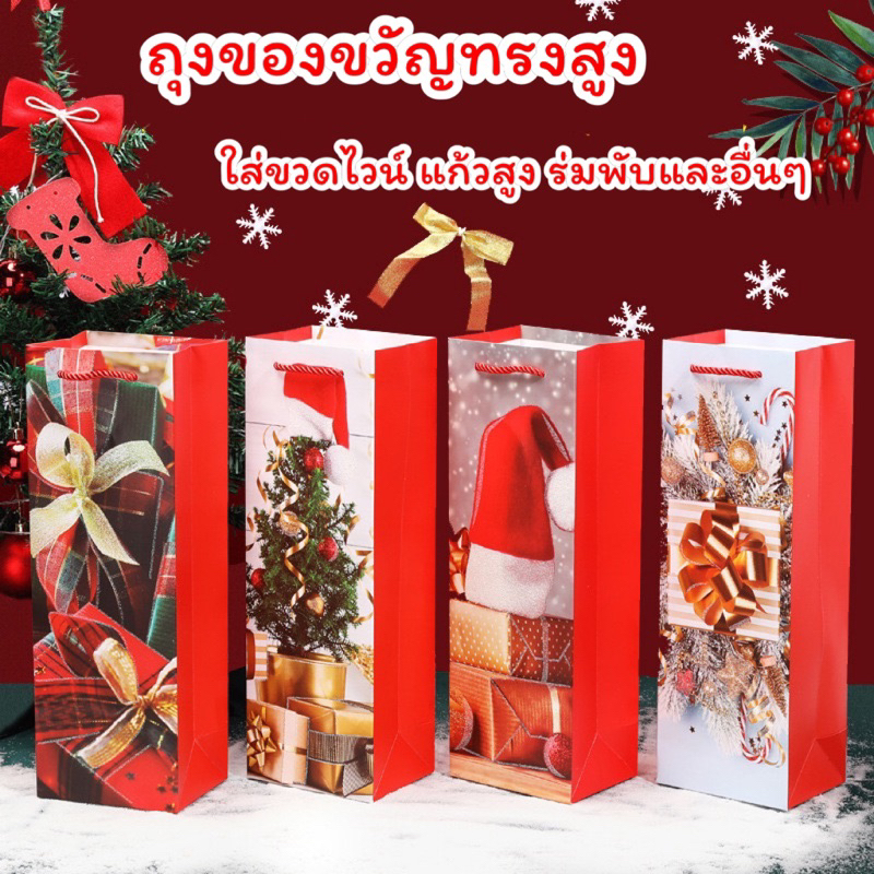 ถุงของขวัญทรงสูง ใส่ขวดไวน์ แก้วสูง (รหัส68)