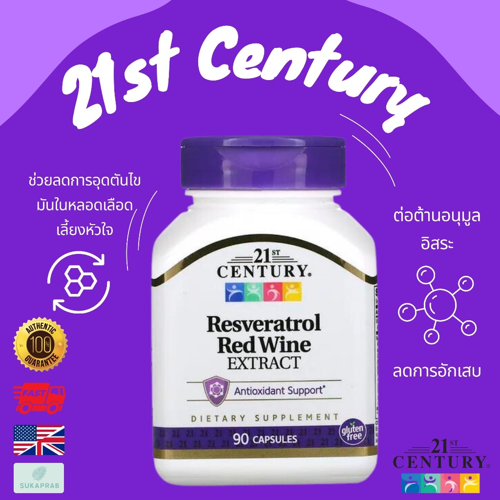 พร้อมส่ง 21st Century Resveratrol Red Wine Extract ขนาด 200 mg 90 เม็ด ต้านอนุมูลอิสระ ชะลอวัย