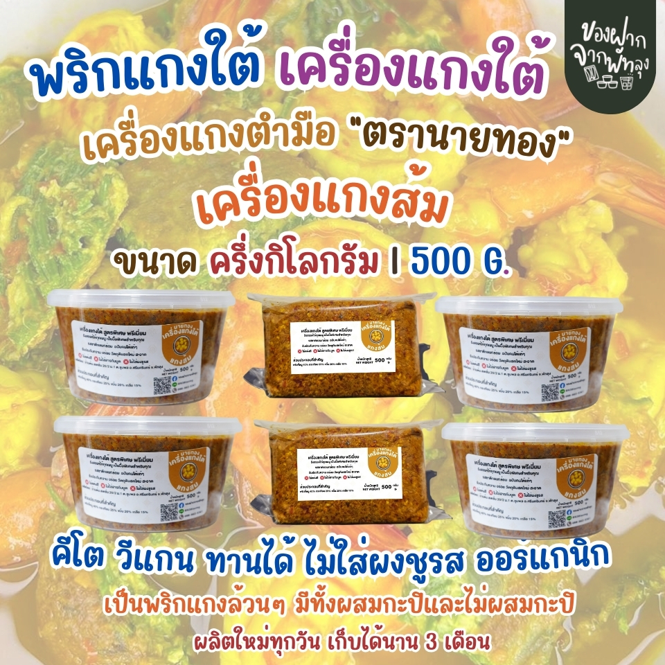 เครื่องแกงตำมือนายทอง ขนาด500กรัม  ฉบับคนใต้แท้ๆ สดใหม่  มีทั้งไม่ผสมกะปิและผสมกะปิ ราคา ถูกที่สุด ดีลบีเคเค แกลเลอรีภาพที่ 6