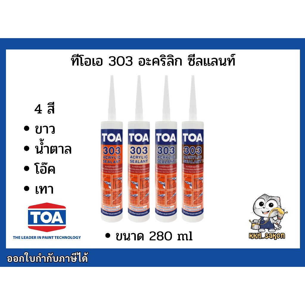 แด็ป ทีโอเอ TOA 303 อะคริลิคซีลแลนท์ อะคริลิก ซีลแลนท์ ขนาด 280 มิลลิลิตร