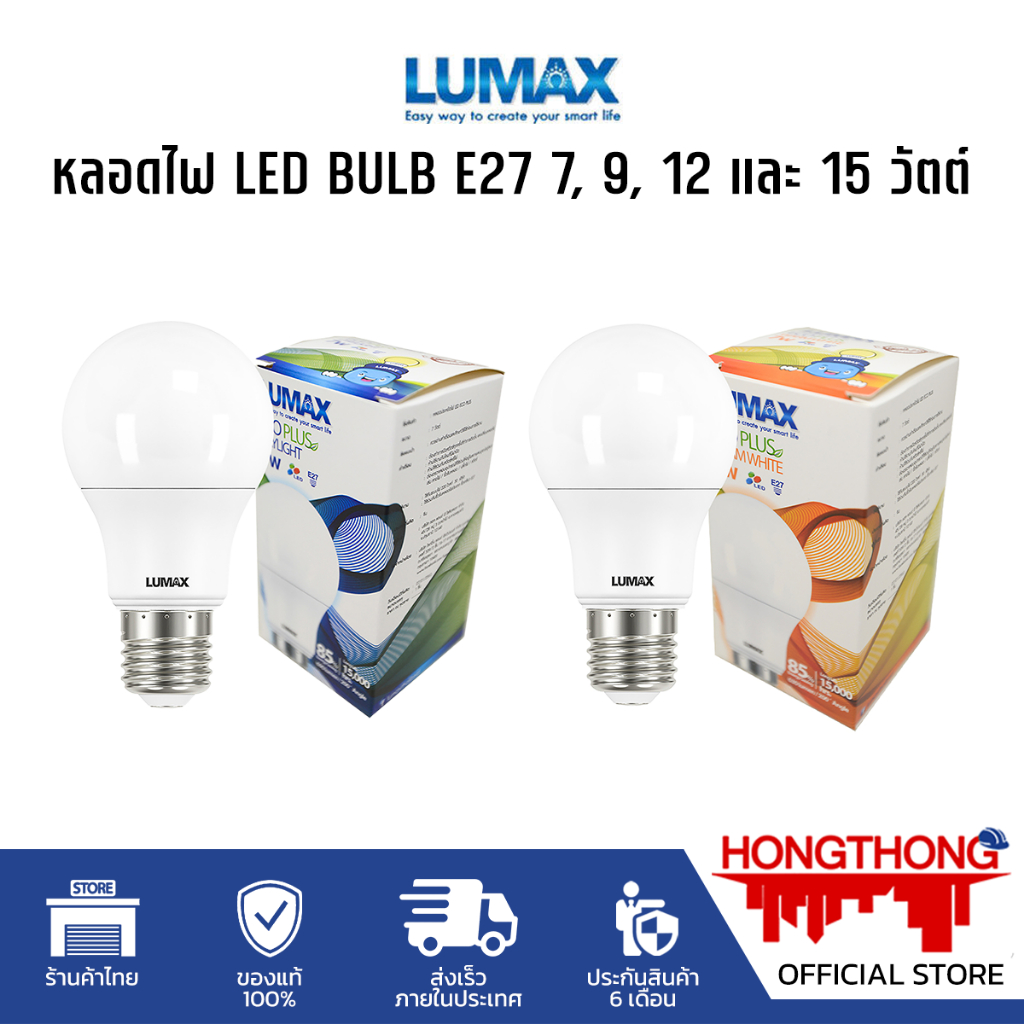 หลอดไฟแอลอีดี (LED) ECO BULB 7W - 15W แสงสีขาว E27 Lumax