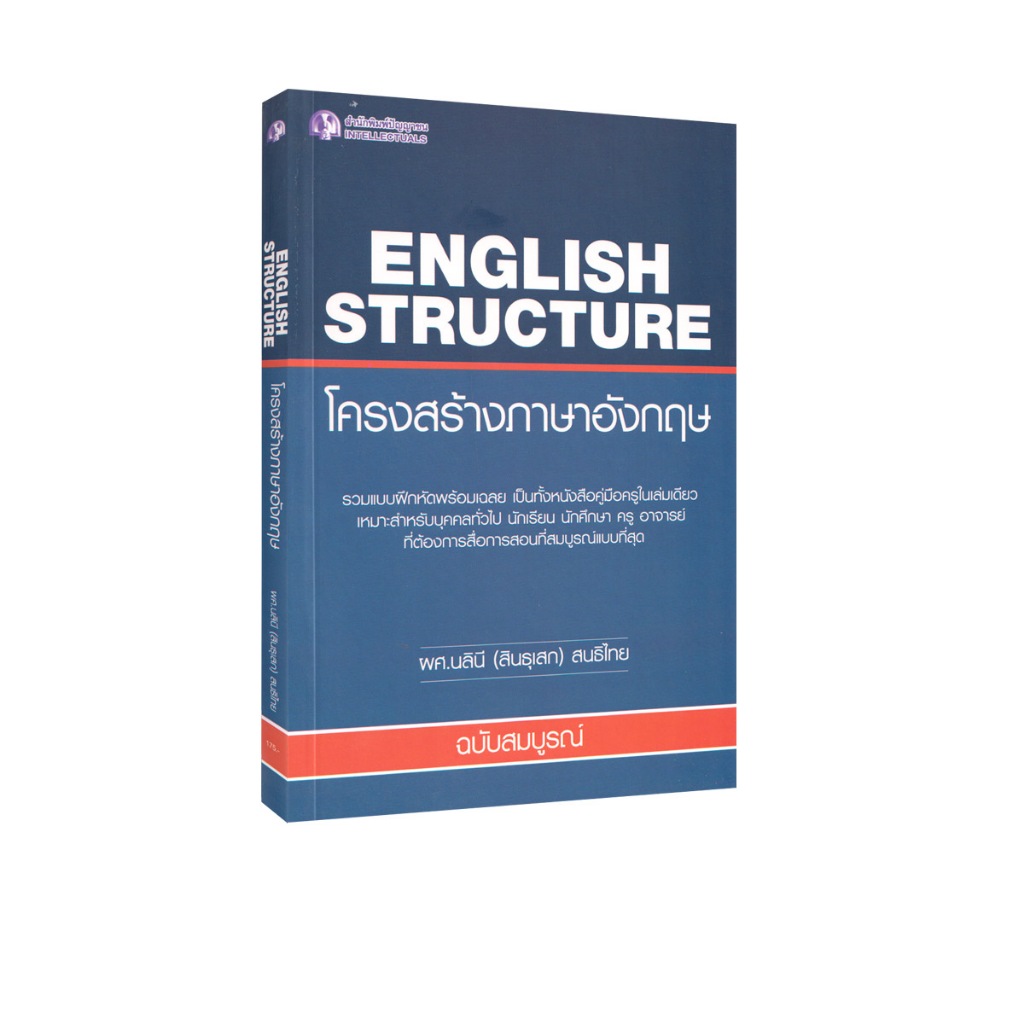 Learning Station - หนังสือ English Structure :โครงสร้างภาษาอังกฤษ