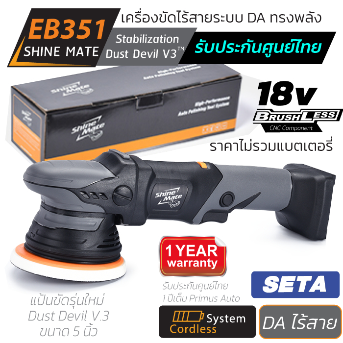 Shine Mate เครื่องขัดสีรถไร้สาย รุ่น EB351 Polisher ระบบ DA