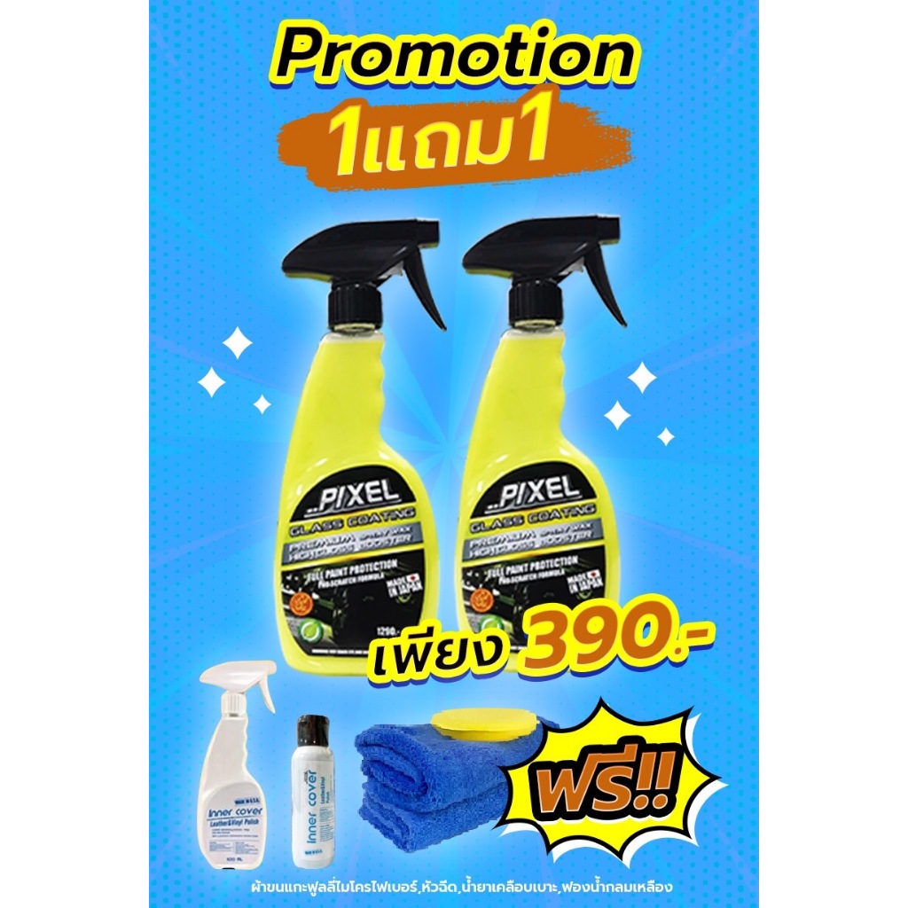 น้ำยาเคลือบแก้ว PIXEL พิกเซล โปร 1 แถม 1 พิเศษ แถมน้ำยาเคลือบเบาะคอนโซล