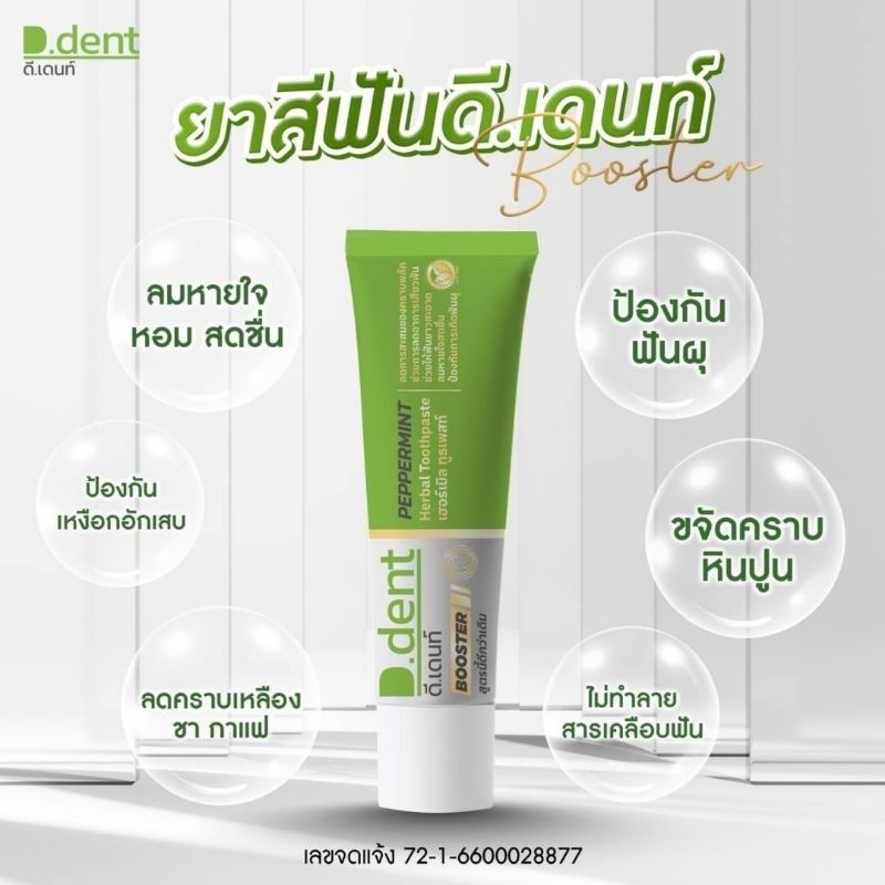 D.DENT  BOOSTER DOUBLE ACTIONSpearmint&PeppermintHerbal Toothpasteเฮอร์เบิล ทูนเพสท์D.DENT บูสเตอร์