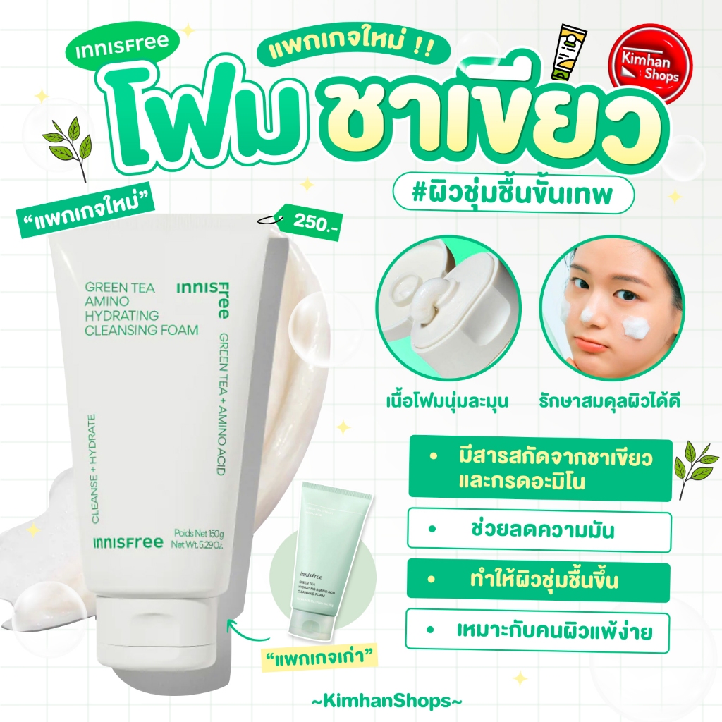 [แพ็กเกจใหม่] Innisfree Green Tea Cleansing Foam 150 ml โฟมล้างหน้าชาเขียว แพ็กเกจใหม่!!!