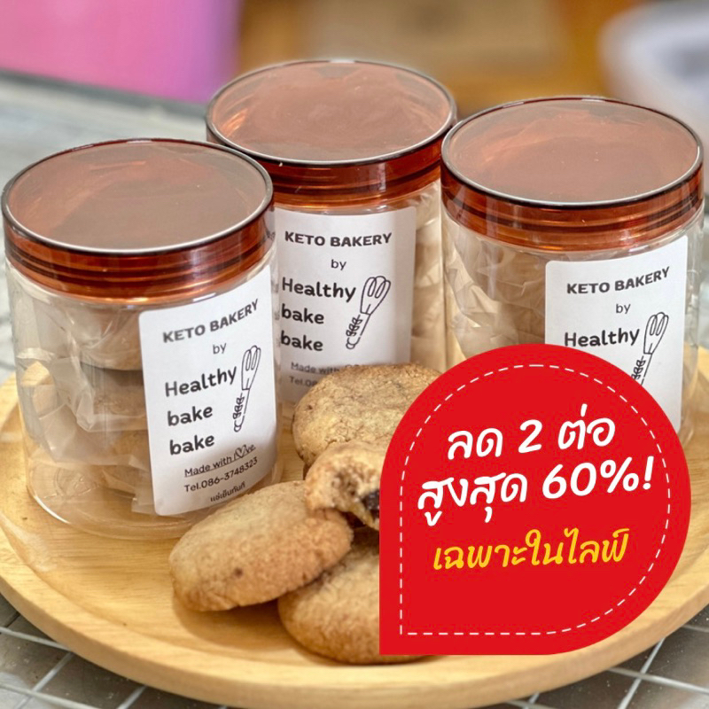 คุกกี้คีโต ไส้ช็อคโกแล็ต ( สั่งในไลฟ์สดลด50%)