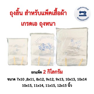 ถุงลิ้นใสสำหรับแพ็คเสื้อผ้า ยกแพ็ค2กก. หลากหลายขนาด