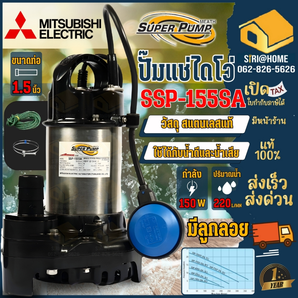 🔥ส่งเร็ว ถูกสุด🔥MITSUBISHI ปั๊มแช่สแตนเลส ปั๊มน้ำแช่สแตนเลส SSP-155SA 1/5 HP 1.1/2 ปั๊มน้ำแช่ ปั๊มแช