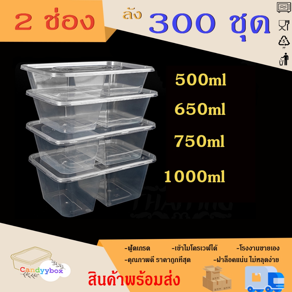 กล่องพลาสติกใส่อาหารสีใส 2 ช่องขนาด500/650/750/1000ml (ลัง 300 ชุด) กล่อง+ฝา สินค้าพร้อมส่ง