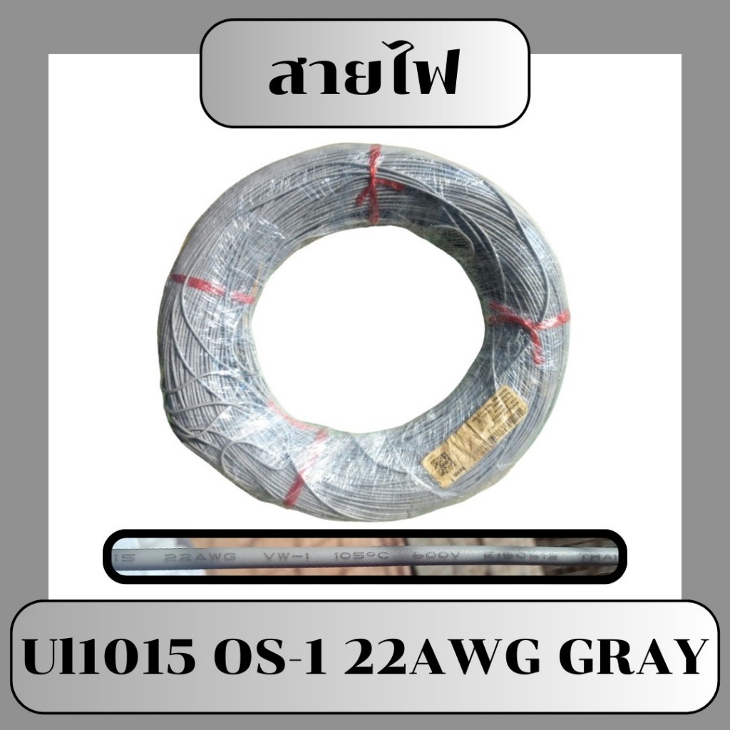 Thai Wonderful Wire UL1015 OS-1 22 AWG GRAY (ขายเป็นเมตร)