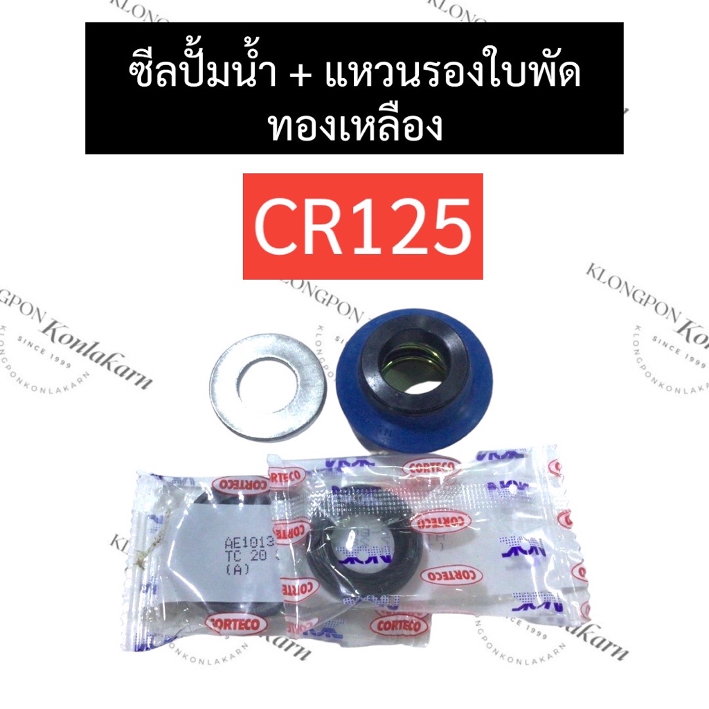 ซีลปั้มน้ำ + แหวนรองใบพัด ทองเหลือง CR125 ซีลปั้มน้ำcr125 แหวนรองใบพัดcr125 ซีลปั้มน้ำทองเหลือง ซีลป