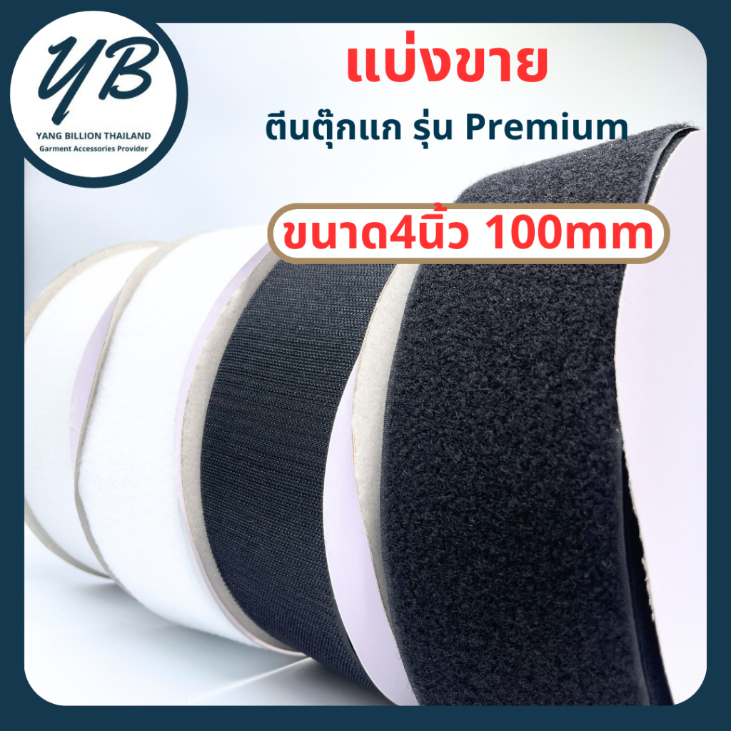 💥แบ่งขาย💥 ตีนตุ๊กแก 4นิ้ว (ไม่มีกาว) เมจิกเทป เวลโกเทป สีขาว-สีดำ รุ่น PREMIUM