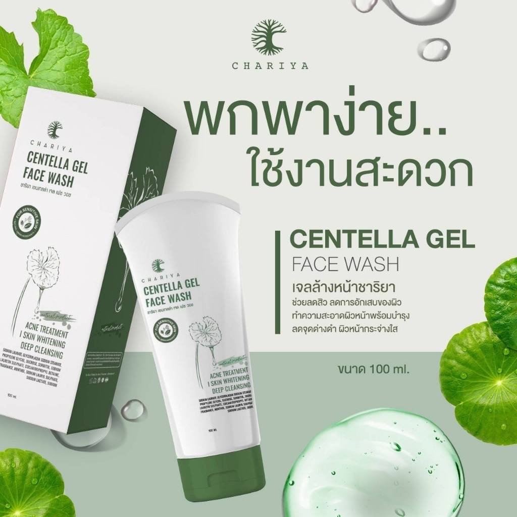 ชาริยาสกินแคร์-เจลล้างหน้าใบบัวบก ขนาด 100 มล.
