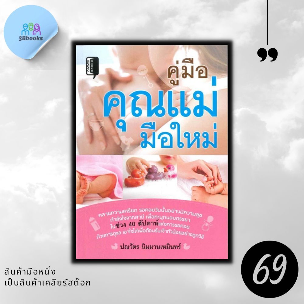 หนังสือราคา 155 บาท คู่มือคุณแม่มือใหม่ : แม่และเด็ก คู่มือดูแลครรภ์ การเลี้ยงดูเด็ก