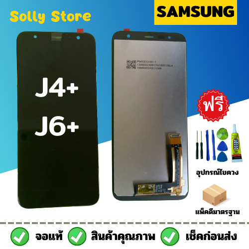 หน้าจอ Samsung J4+/J6+ งานแท้+แถมฟรีชุดไขควงแกะหน้าจอ