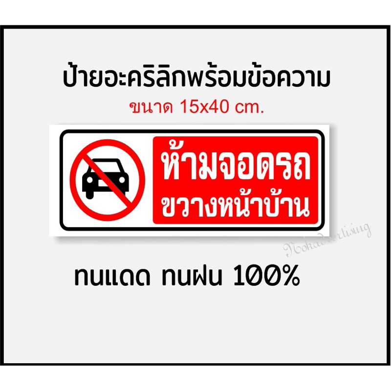 ป้ายห้ามจอดรถขวางหน้าบ้าน ขวางประตู แผ่นอะคริลิคติดสติกเกอร์ ทนแดด ทนฝน(ขนาด15x40cm.)