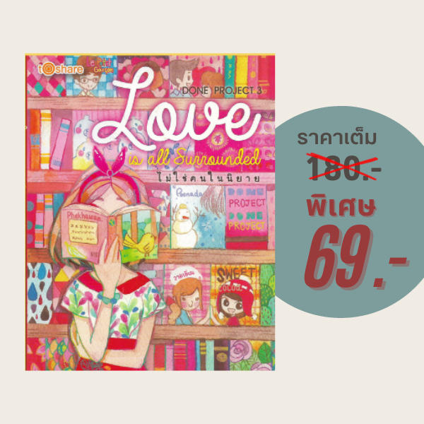 (69 บาท) หนังสือนิยาย DONE PROJECT 3 Love is all Surrounded ไม่ใช่คนในนิยาย