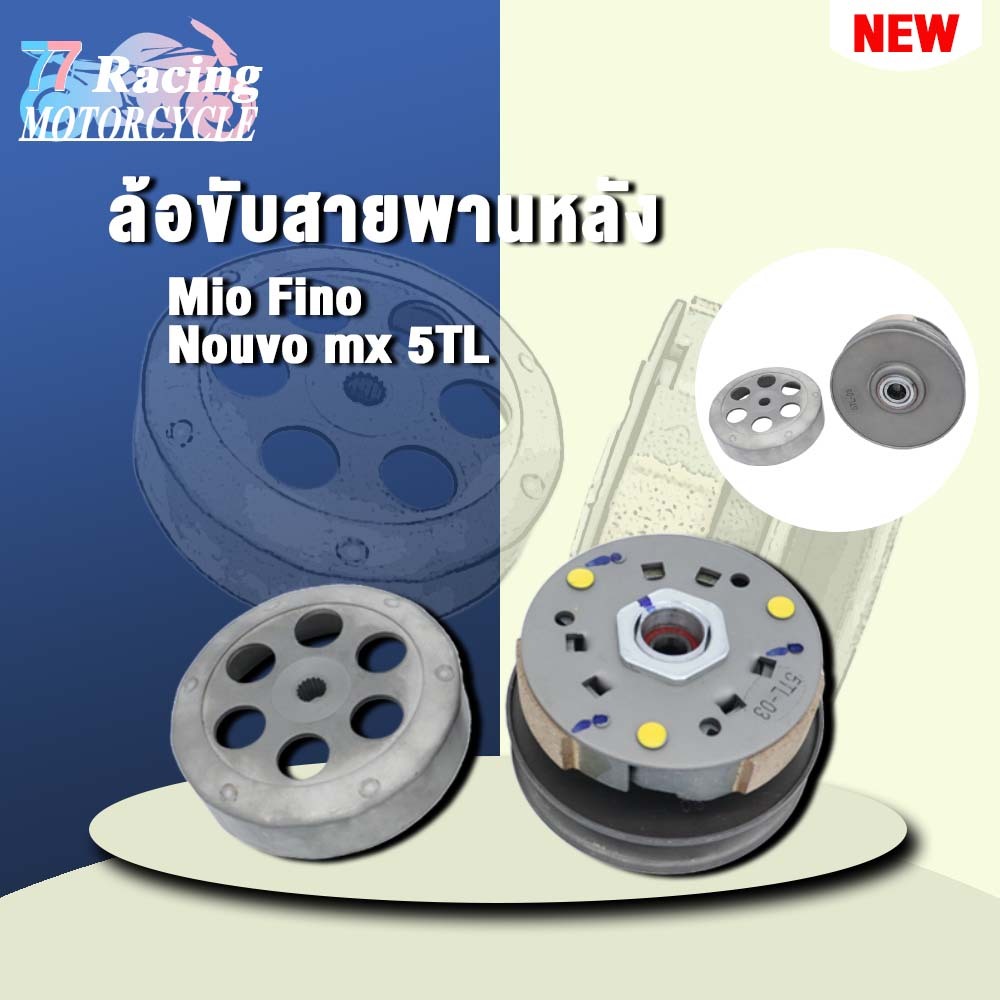 ชุดขับสายพานMio 5VV/5TL ใส่รถรุ่น Fino Nouvo mx