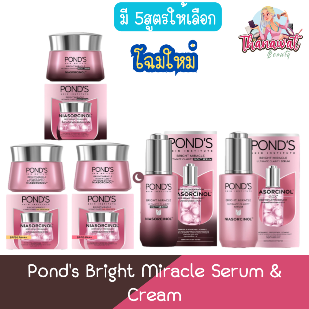 Pond's Bright Miracle Serum & Cream พอนด์ส ไบรท์ มิราเคิล เซรั่มและครีม