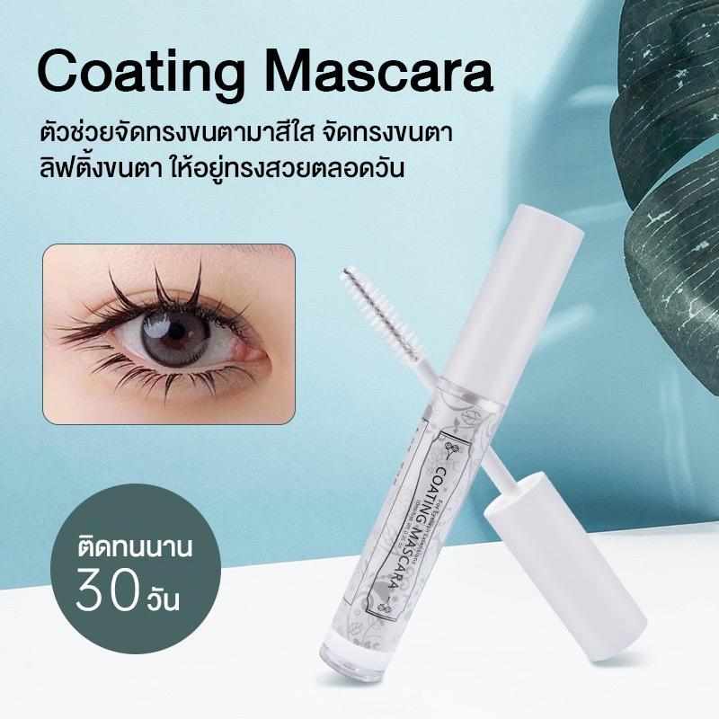 Coating Mascara เซรั่มใสจัดทรงขนตา ลิฟติ้งขนตาให้อยู่ทรงสวยตลอดวัน