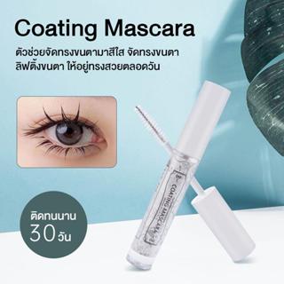 Coating Mascara เซรั่มสีใสจัดทรงขนตา จับเซ็ตช่อขนตา ลิฟติ้งข…