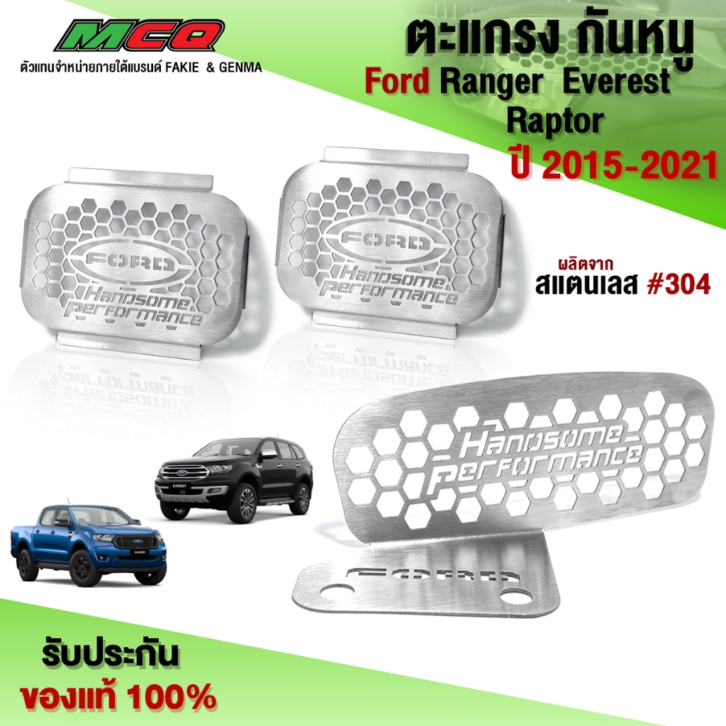 ตะแกรงกันหนู แผ่นปิดกันหนู Ford Ranger / Everest / Raptor ผลิตจากสแตนเลส เกรด304 แข็งแรง ทนทาน แบรนด์ HP 🐀🐍🛒🙏