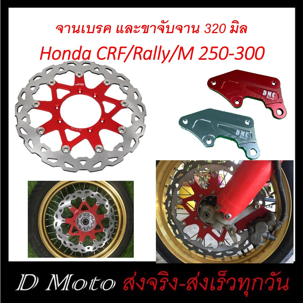 จานเบรค ดิสเบรค หน้า Honda CRF/Rally 250-300 พร้อมขาจับจานเบรค ขนาด 320 มิล
