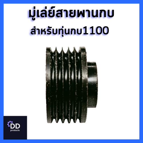 มู่เล่ย์ทุ่นกบ รุ่น1100