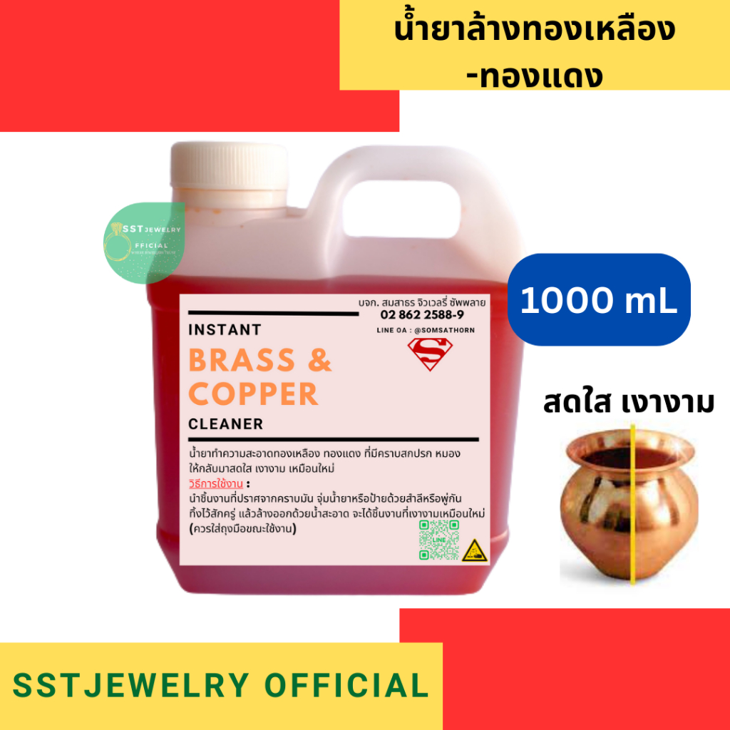 นํ้ายาล้างทองเหลือง ทองแดง เข้มข้น ใช้งานได้ทันที Instant Copper-Brass Cleaner