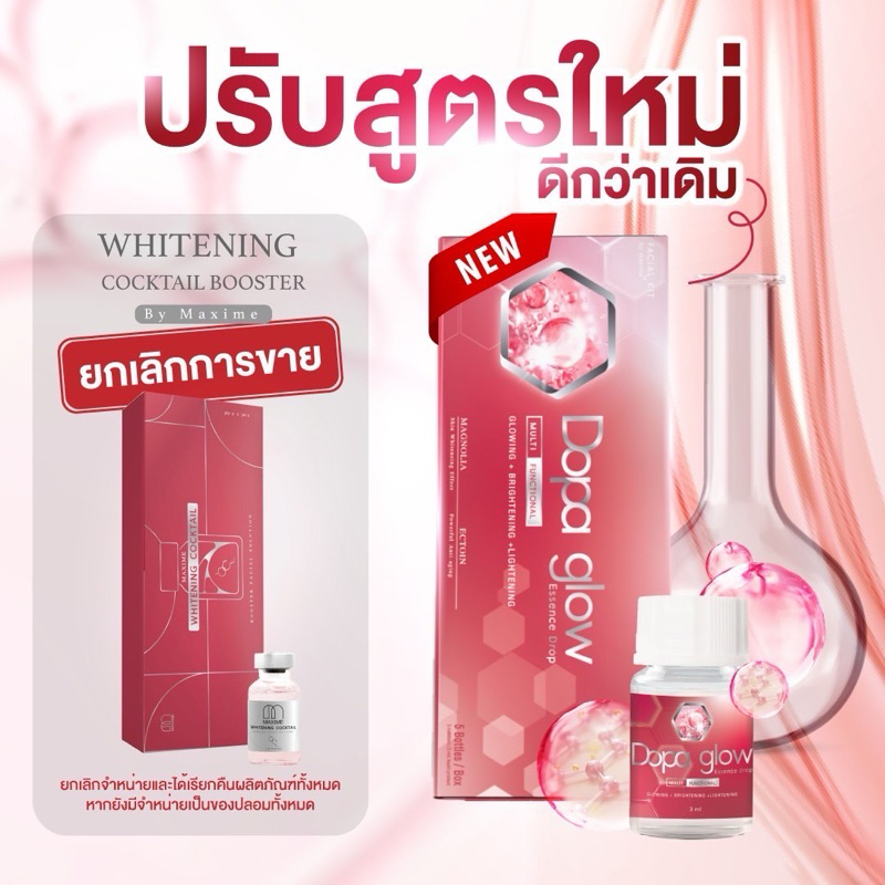 ( whitening cocktail booster แพ็คเกจใหม่ ) dopa glow พร้อมส่ง