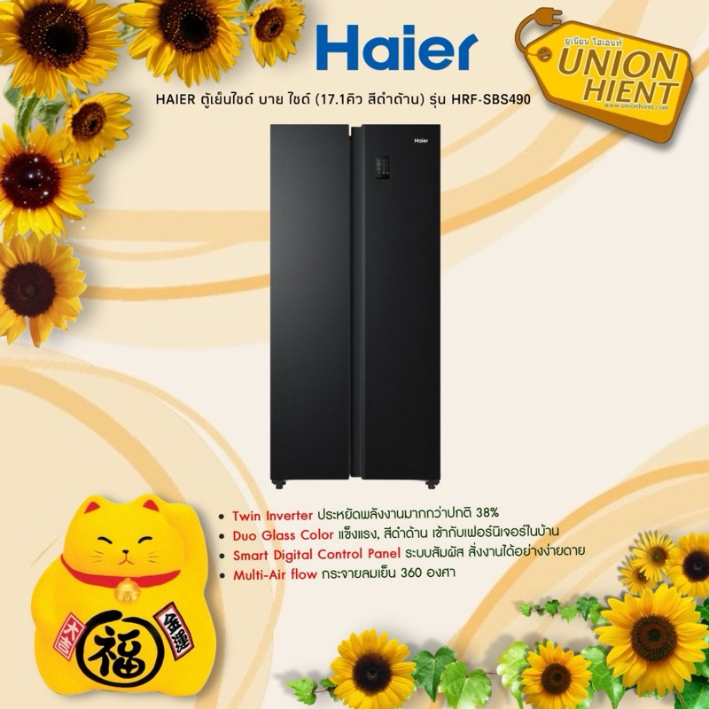HAIER ตู้เย็นไซด์ บาย ไซด์ (17.1 คิว, สีดำด้าน) รุ่น HRF-SBS490