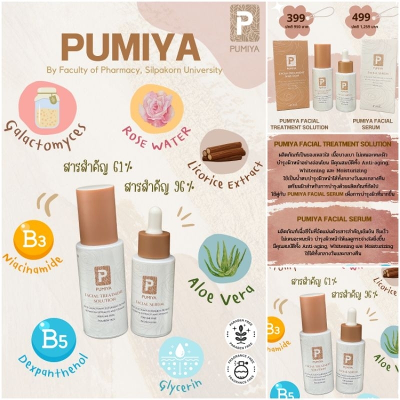 เซรั่มบำรุงผิวหน้า&น้ำตบ PUMIYA Facial Serum /Facial Treatment Solution
