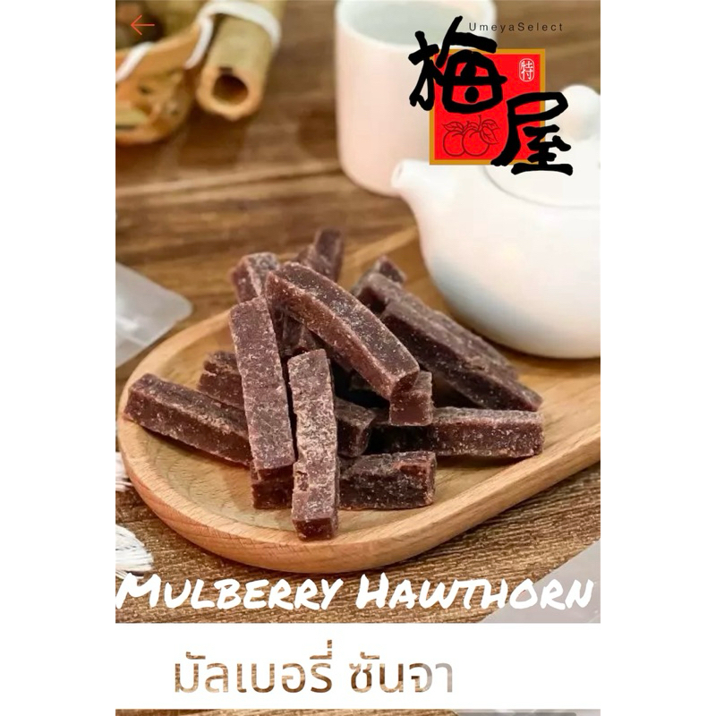 มัลเบอรี่ ซันจา Mulberry Hawthorn 100g by Umeya TH