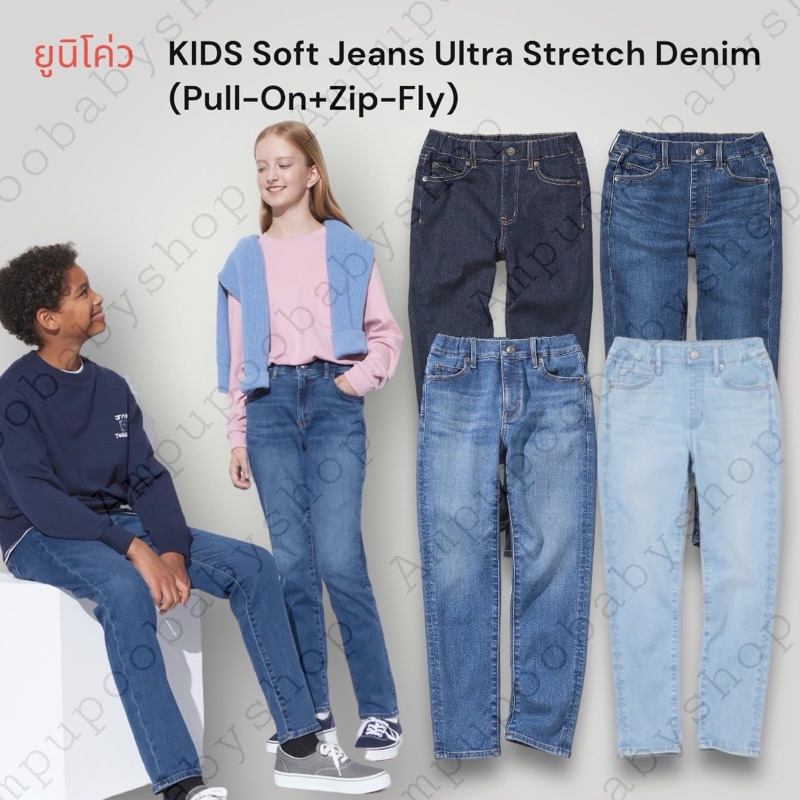 ยูนิโค่วกางเกงยีนส์เด็ก รุ่นUltra Stretch Soft Jeans