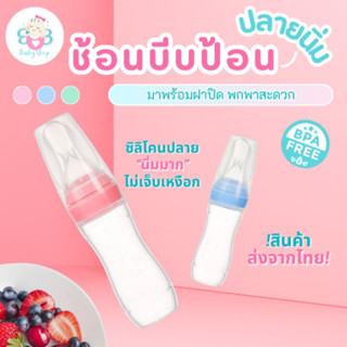 ช้อนป้อนอาหารเด็ก ปลายช้อนซิลิโคน บีบป้อน มีฝาปิด