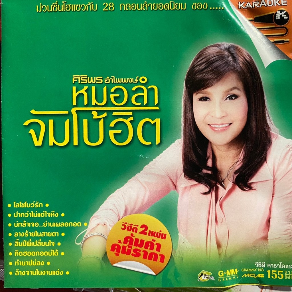 VCD คาราโอเกะ ศิริพร อำไพพงษ์ หมอลำจำโบ้ฮิต
