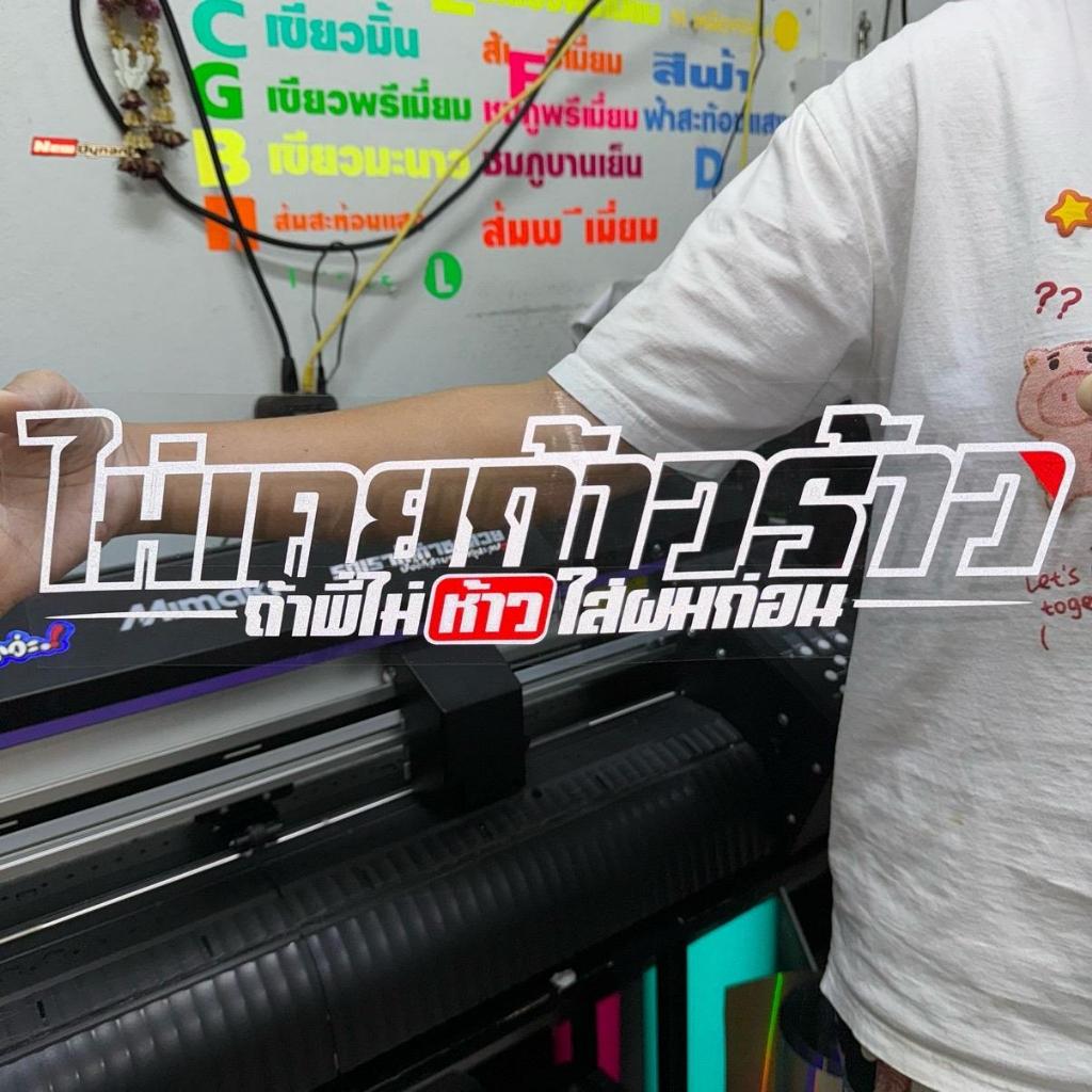 สติ๊กเกอร์พี่ไม่เคยก้าวว-ร้าว