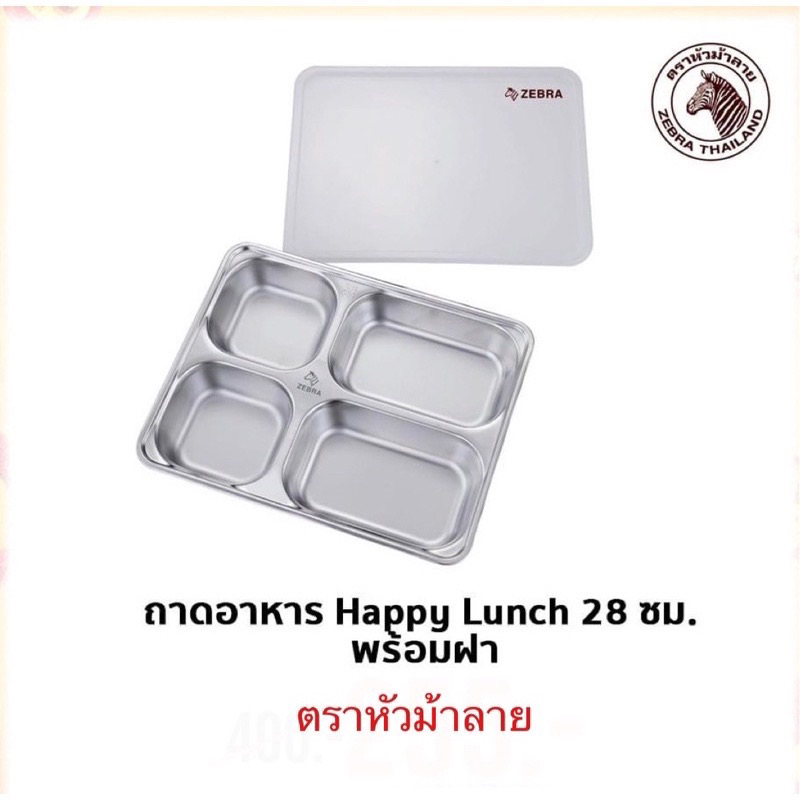 Zebra ถาดอาหาร 4 ช่อง พร้อมฝาปิด Happy Lunch 28 ซม. ตราหัวม้าลาย ** ราคาพิเศษ ฉลองเปิดร้านใหม่ 2024 **