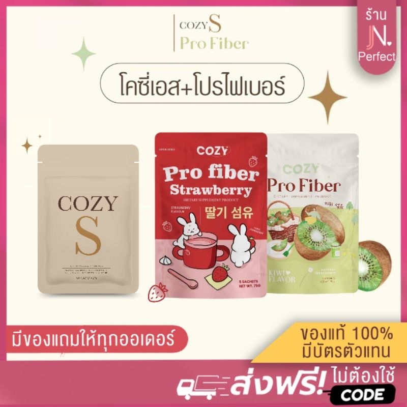 สูตรลงไว โคซี่เอส คู่ โปรไฟเบอร์ [มีโค้ดส่วนลด ] เซตดื้อยา Cozy S + ProFiber เผาพลาญ กระชับสัดส่วน