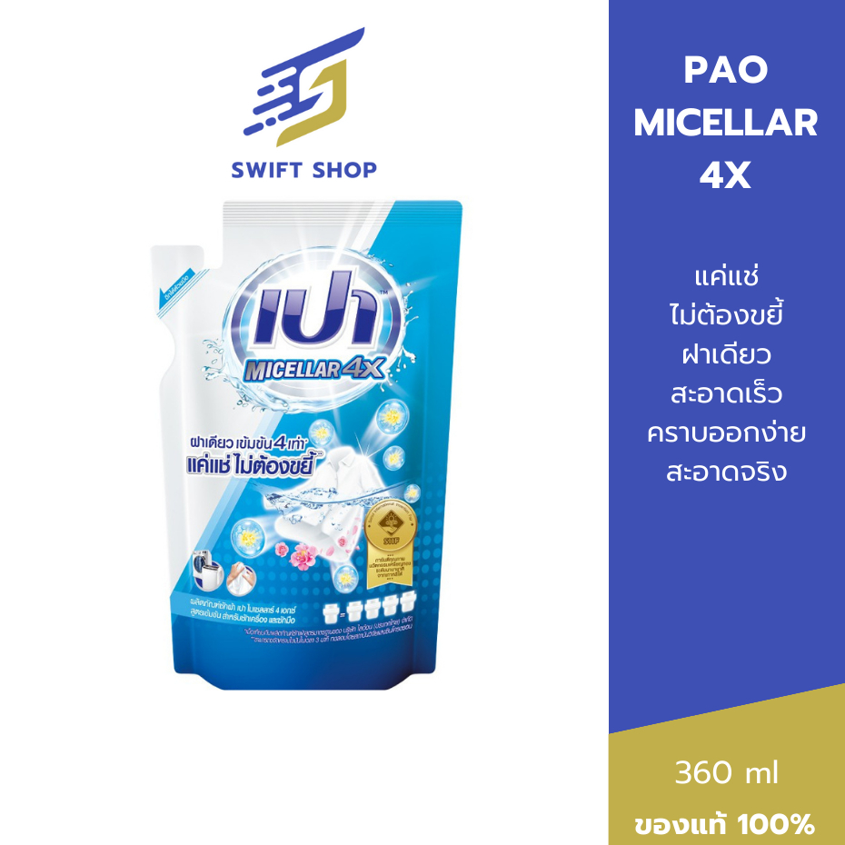 PAO MICELLAR 4X เปา ไมเซลลาร์ 4X ผลิตภัณฑ์ซักผ้าชนิดน้ำ สูตรเข้มข้น ขนาดถุงเติม 360 มล.