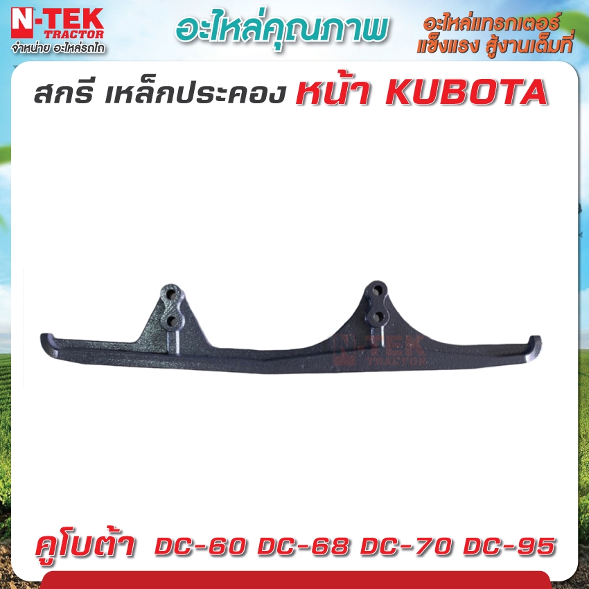 สกรีหน้า เหล็กประคองหน้า รถเกี่ยวข้าวคูโบต้า KUBOTA รุ่น DC60, DC68, DC70, DC95 Kubota