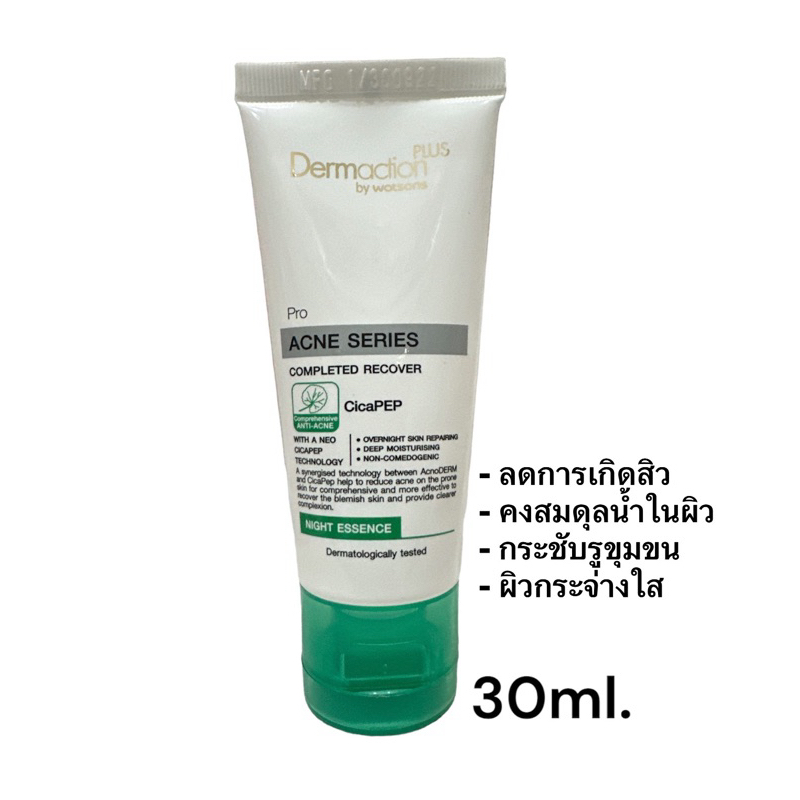 *SALE* Dermaction เดอมาแอคชัน พลัส บาย วัตสัน โปร แอคเน่ ซีรีส์ คอมพลีท รีคัฟเวอร์ ไนท์ เอสเซ้นส์ 30มล. Exp30/09/25