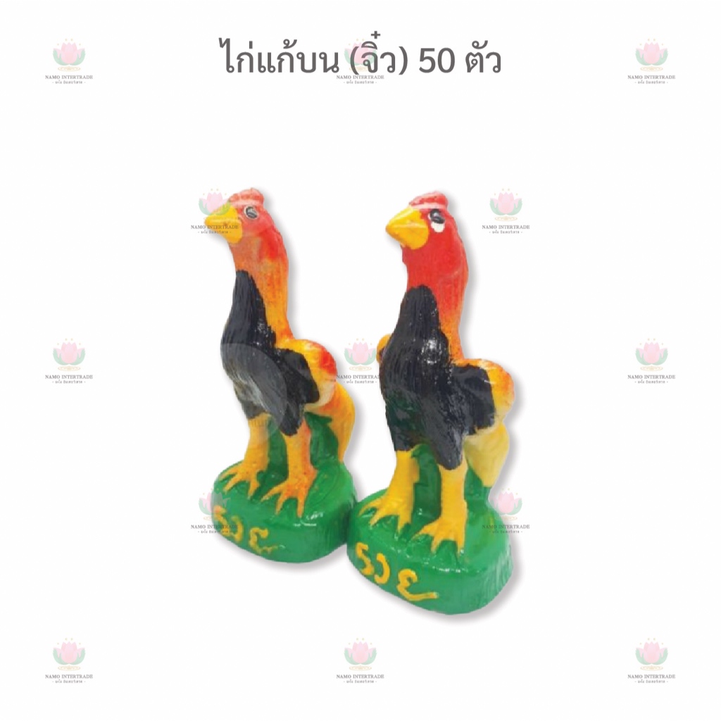 ไก่แก้บน ขนาดจิ๋ว 50 ตัว รูปปั้นไก่ ไก่ชน ไก่เรซิ่น 🐓