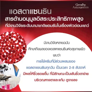 ครีมสาหร่ายแดง เซรั่มสาหร่ายแดง กิฟฟารีน แอสตาแซนธิน เอจ-ดีไฟอิ้ง เฟเชียลครีม