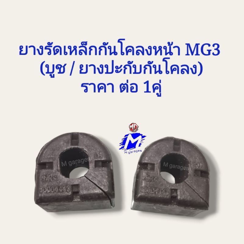 ยางรัดเหล็กกันโคลงหน้า MG3 💥ราคาต่อ1คู่ Part No.30004443​ / 10227886 (บูช /ยางปะกับกันโคลง)