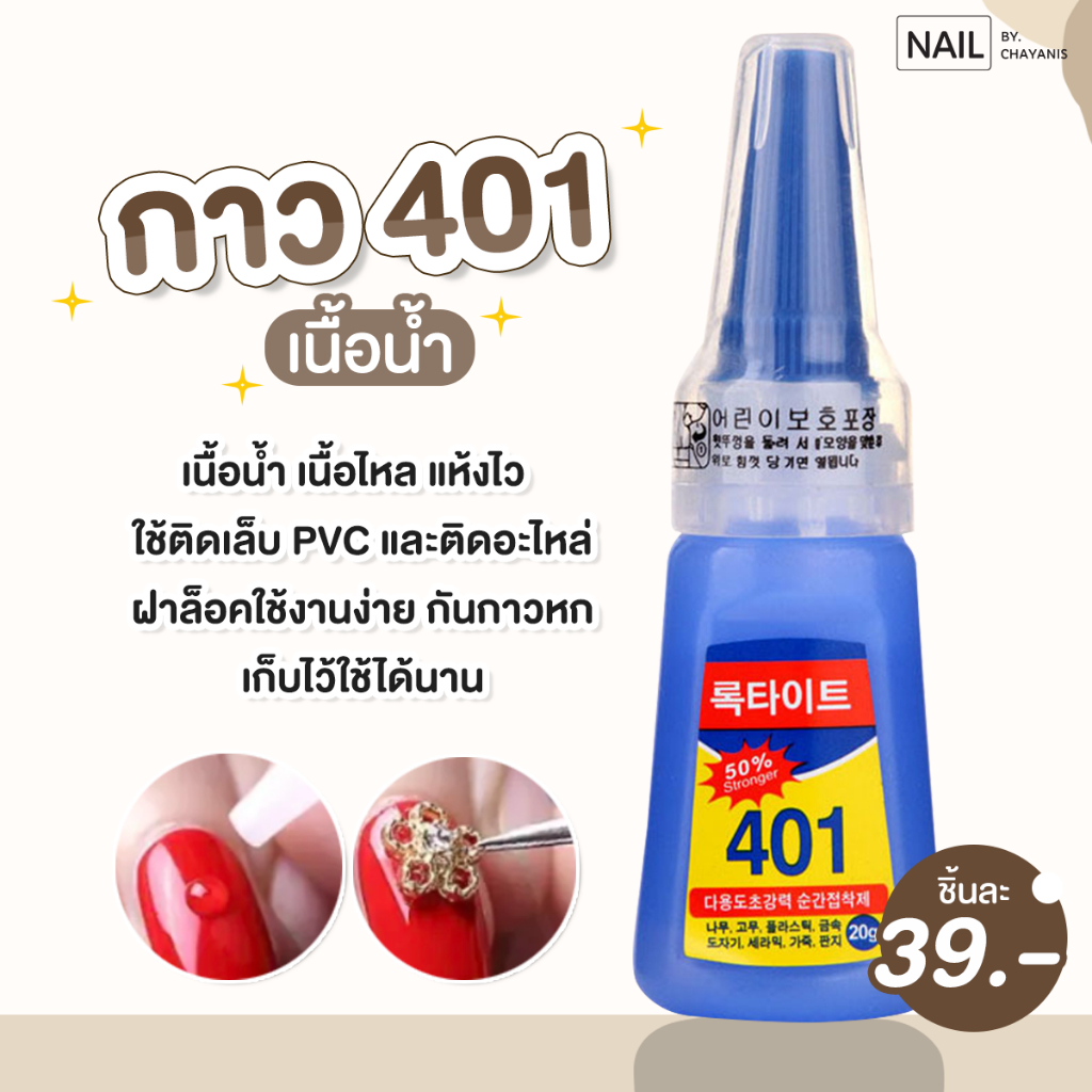 กาว 401 ติดแน่นทนนาน สำหรับติดเล็บปลอม กาวติดเล็บปลอม กาวติดPVC กาวต่อเล็บ