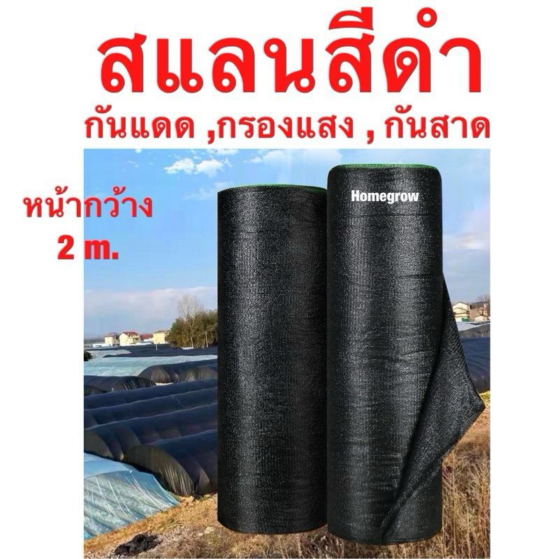 สแลนกันแดด (2mX20m/100m) สแลนบังแดด กรองแสง50% และ70% ผ้าสแลน 3 เข็ม โรงเรือน โรงรถ สแลนกันแดด