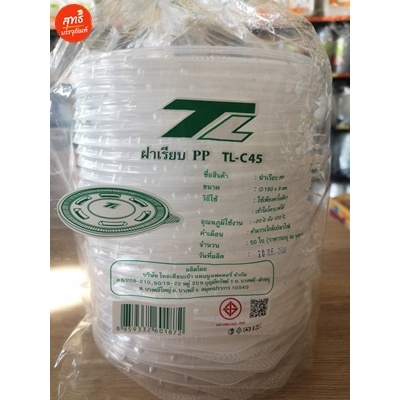 (ฝาเรียบ TL) ฝาเรียบปิดชามพลาสติกเบอร์ 45 รุ่น TL-C45 (บรรจุแพคละ 50 ชิ้น)